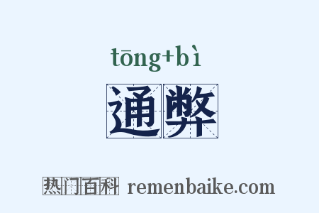 通弊是什么意思的图片